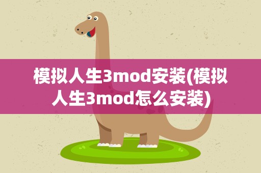 模拟人生3mod安装(模拟人生3mod怎么安装)