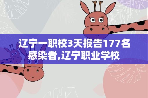 辽宁一职校3天报告177名感染者,辽宁职业学校