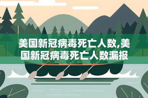 美国新冠病毒死亡人数,美国新冠病毒死亡人数漏报