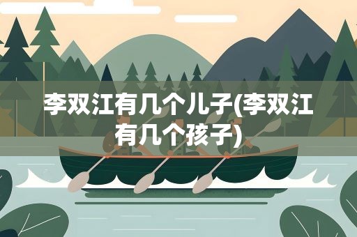 李双江有几个儿子(李双江有几个孩子)