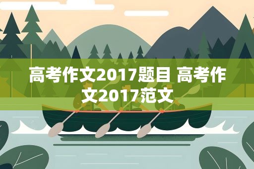 高考作文2017题目 高考作文2017范文