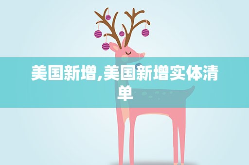 美国新增,美国新增实体清单