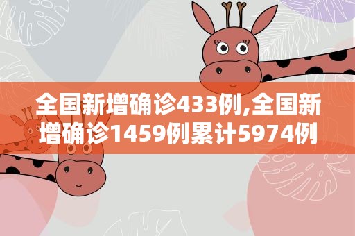 全国新增确诊433例,全国新增确诊1459例累计5974例