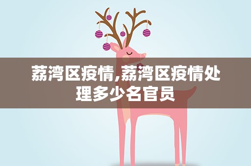 荔湾区疫情,荔湾区疫情处理多少名官员