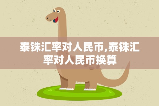 泰铢汇率对人民币,泰铢汇率对人民币换算
