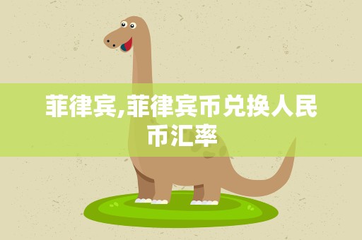 菲律宾,菲律宾币兑换人民币汇率