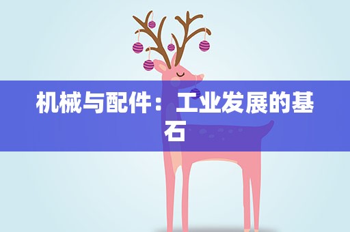 机械与配件：工业发展的基石