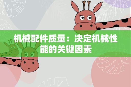 机械配件质量：决定机械性能的关键因素