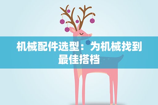 机械配件选型：为机械找到最佳搭档
