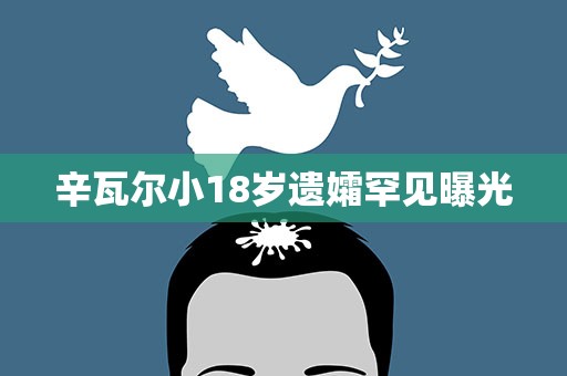 辛瓦尔小18岁遗孀罕见曝光