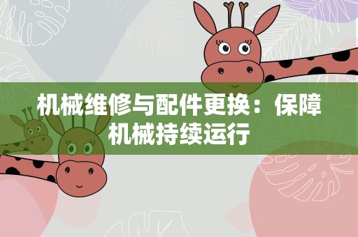 机械维修与配件更换：保障机械持续运行