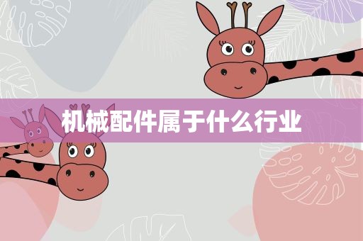 机械配件属于什么行业