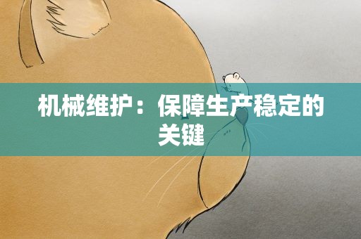 机械维护：保障生产稳定的关键