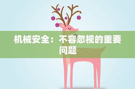 机械安全：不容忽视的重要问题