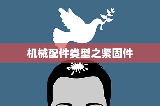 机械配件类型之紧固件