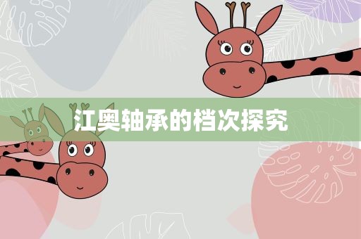 江奥轴承的档次探究