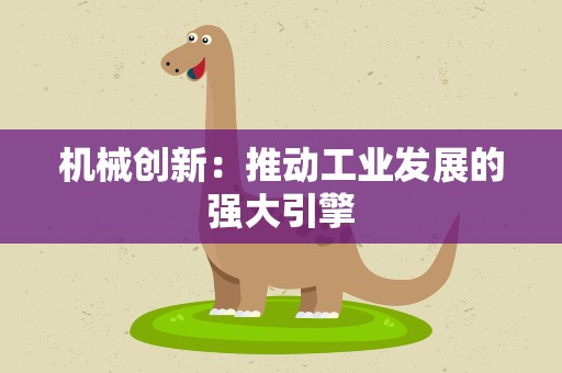 机械创新：推动工业发展的强大引擎