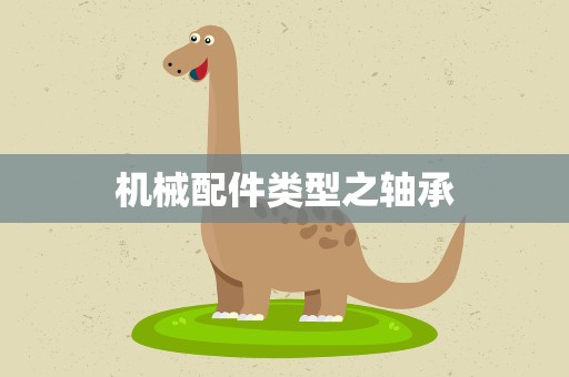 机械配件类型之轴承