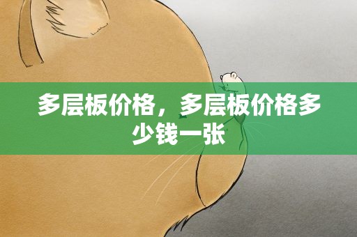 多层板价格，多层板价格多少钱一张