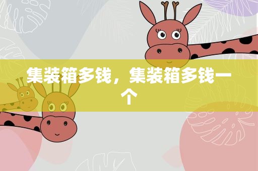 集装箱多钱，集装箱多钱一个