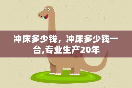 冲床多少钱，冲床多少钱一台,专业生产20年
