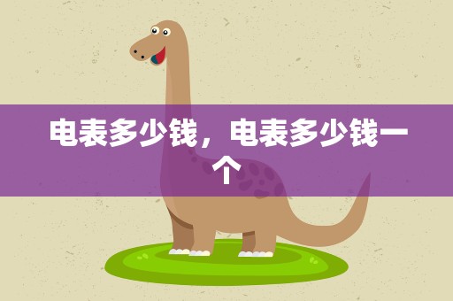 电表多少钱，电表多少钱一个