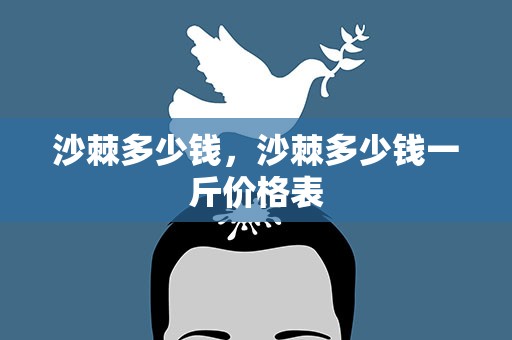 沙棘多少钱，沙棘多少钱一斤价格表