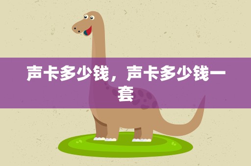 声卡多少钱，声卡多少钱一套