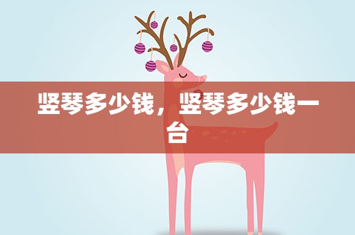 竖琴多少钱，竖琴多少钱一台