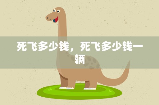死飞多少钱，死飞多少钱一辆