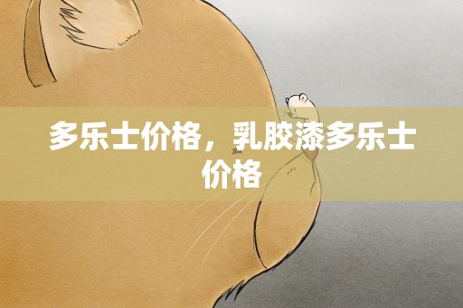 多乐士价格，乳胶漆多乐士价格