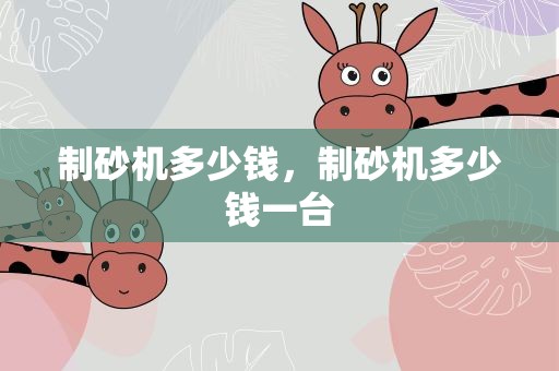 制砂机多少钱，制砂机多少钱一台