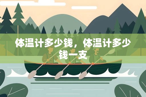 体温计多少钱，体温计多少钱一支