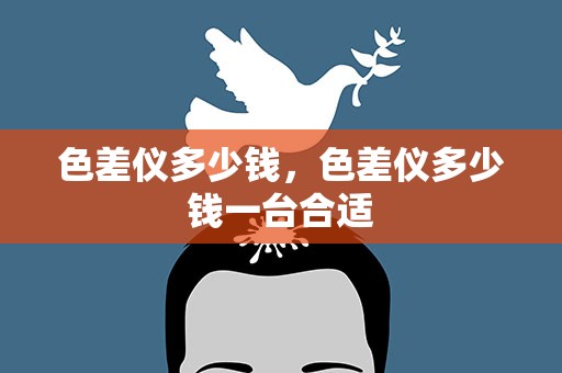 色差仪多少钱，色差仪多少钱一台合适