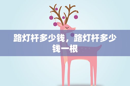 路灯杆多少钱，路灯杆多少钱一根