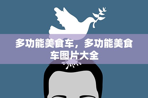多功能美食车，多功能美食车图片大全