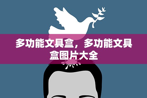 多功能文具盒，多功能文具盒图片大全