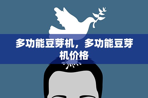 多功能豆芽机，多功能豆芽机价格