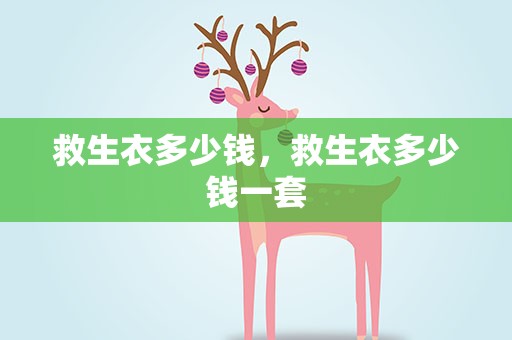 救生衣多少钱，救生衣多少钱一套