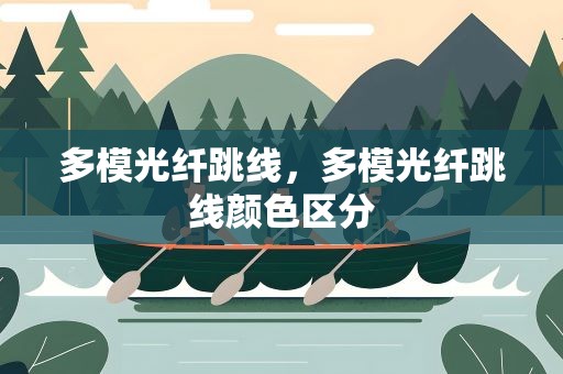 多模光纤跳线，多模光纤跳线颜色区分