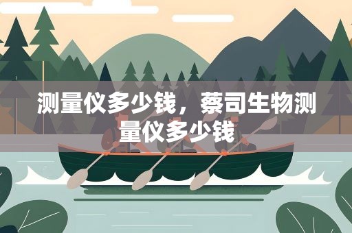 测量仪多少钱，蔡司生物测量仪多少钱