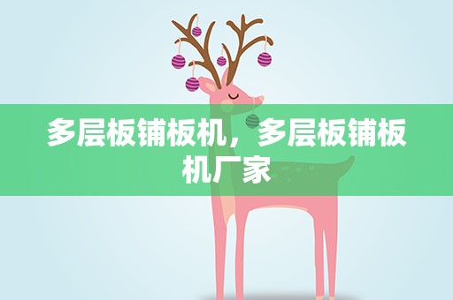 多层板铺板机，多层板铺板机厂家
