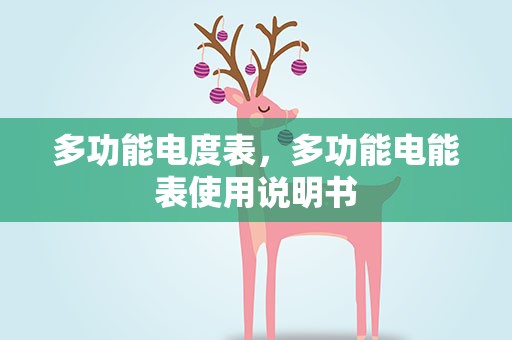 多功能电度表，多功能电能表使用说明书