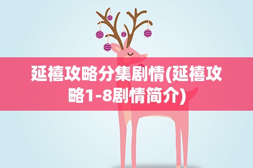 延禧攻略分集剧情(延禧攻略1-8剧情简介)