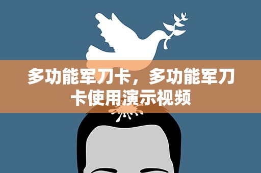 多功能军刀卡，多功能军刀卡使用演示视频