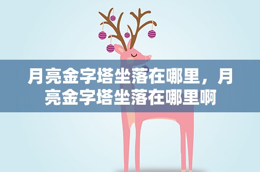 月亮金字塔坐落在哪里，月亮金字塔坐落在哪里啊