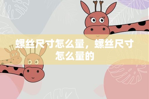 螺丝尺寸怎么量，螺丝尺寸怎么量的