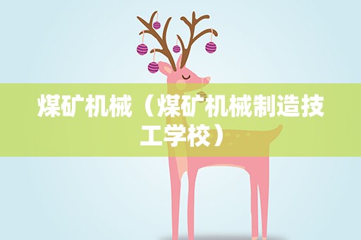 煤矿机械（煤矿机械制造技工学校）