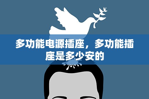 多功能电源插座，多功能插座是多少安的