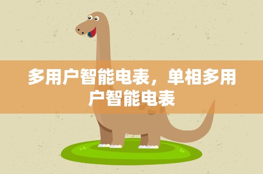 多用户智能电表，单相多用户智能电表